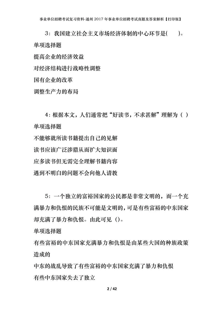 事业单位招聘考试复习资料-通州2017年事业单位招聘考试真题及答案解析【打印版】_1_第2页