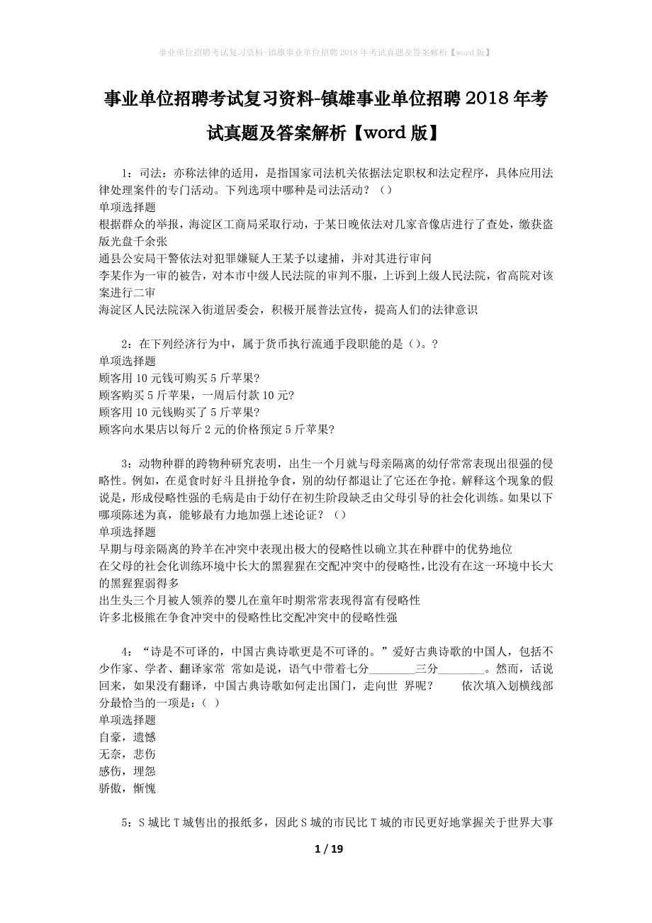 事业单位招聘考试复习资料-镇雄事业单位招聘2018年考试真题及答案解析【word版】_2_第1页