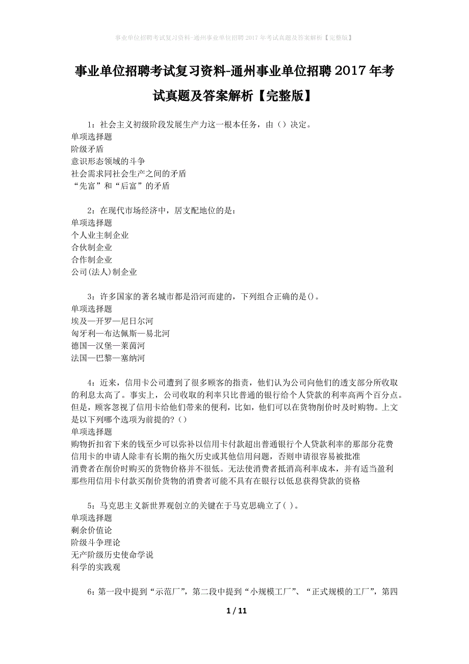 事业单位招聘考试复习资料-通州事业单位招聘2017年考试真题及答案解析【完整版】_1_第1页