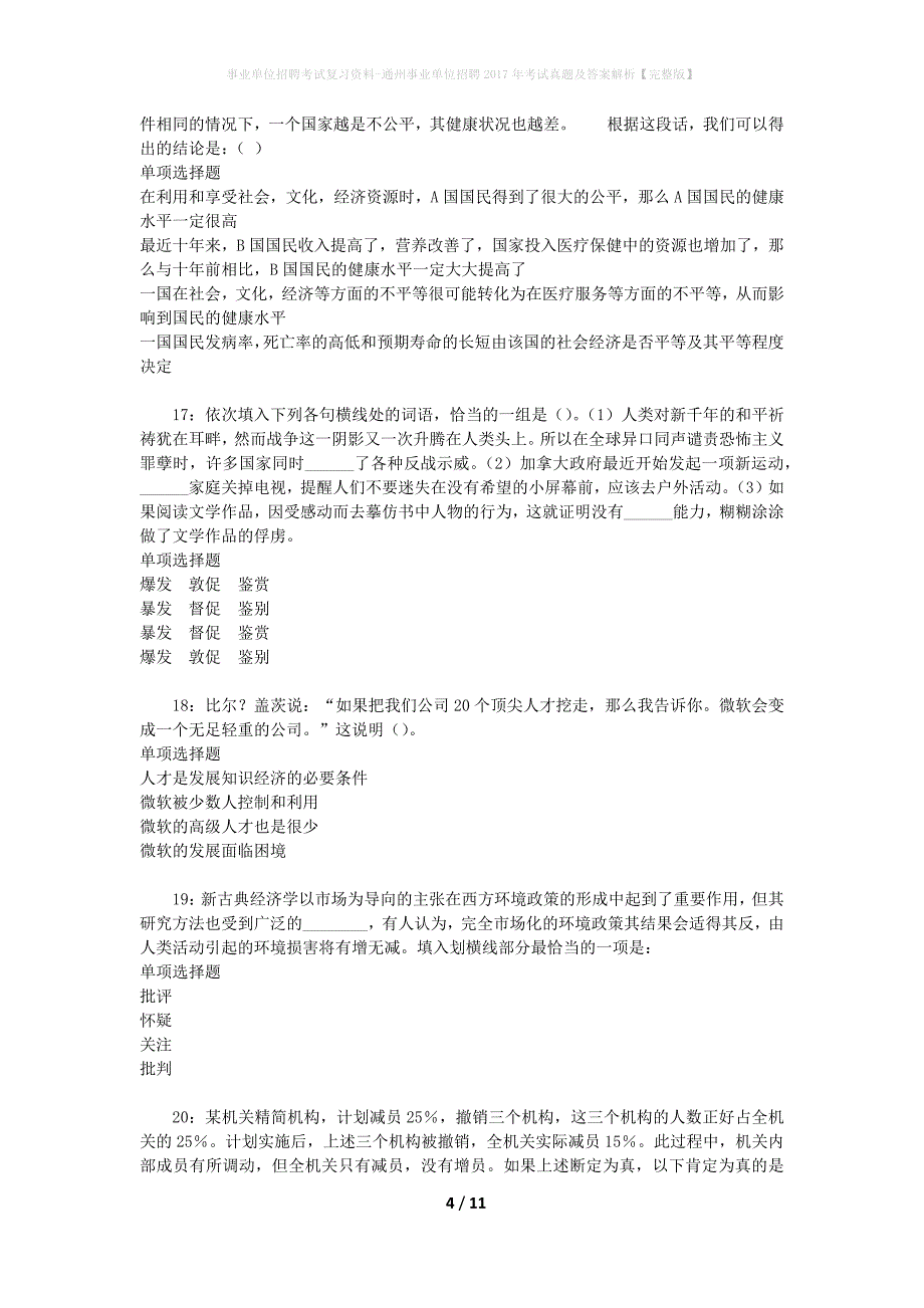 事业单位招聘考试复习资料-通州事业单位招聘2017年考试真题及答案解析【完整版】_1_第4页