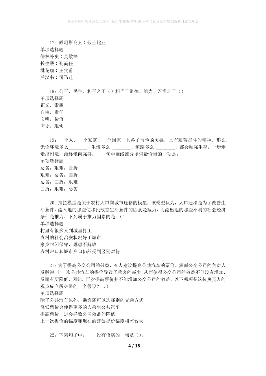 事业单位招聘考试复习资料-长沙事业编招聘2019年考试真题及答案解析【最全版】_第4页