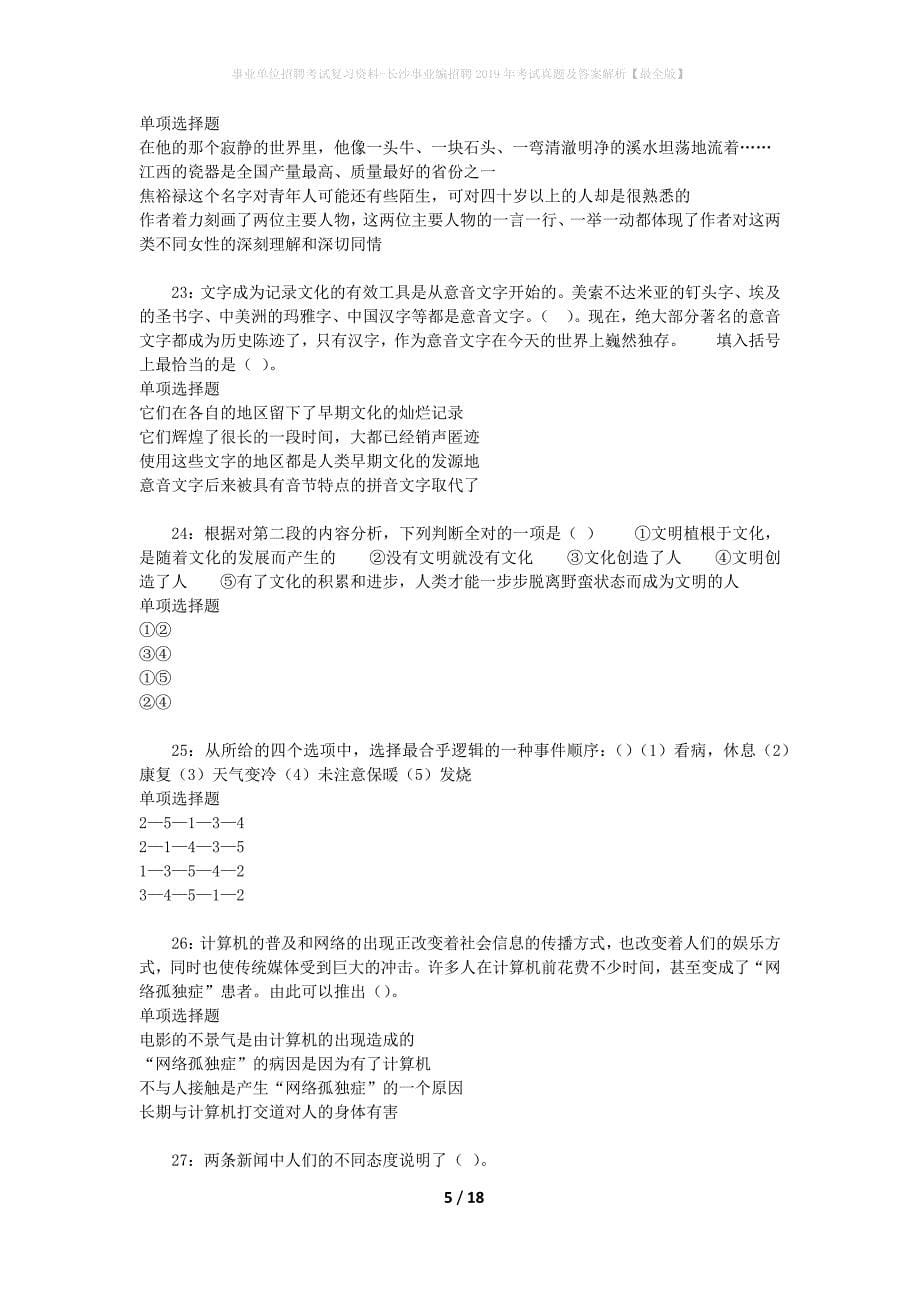 事业单位招聘考试复习资料-长沙事业编招聘2019年考试真题及答案解析【最全版】_第5页