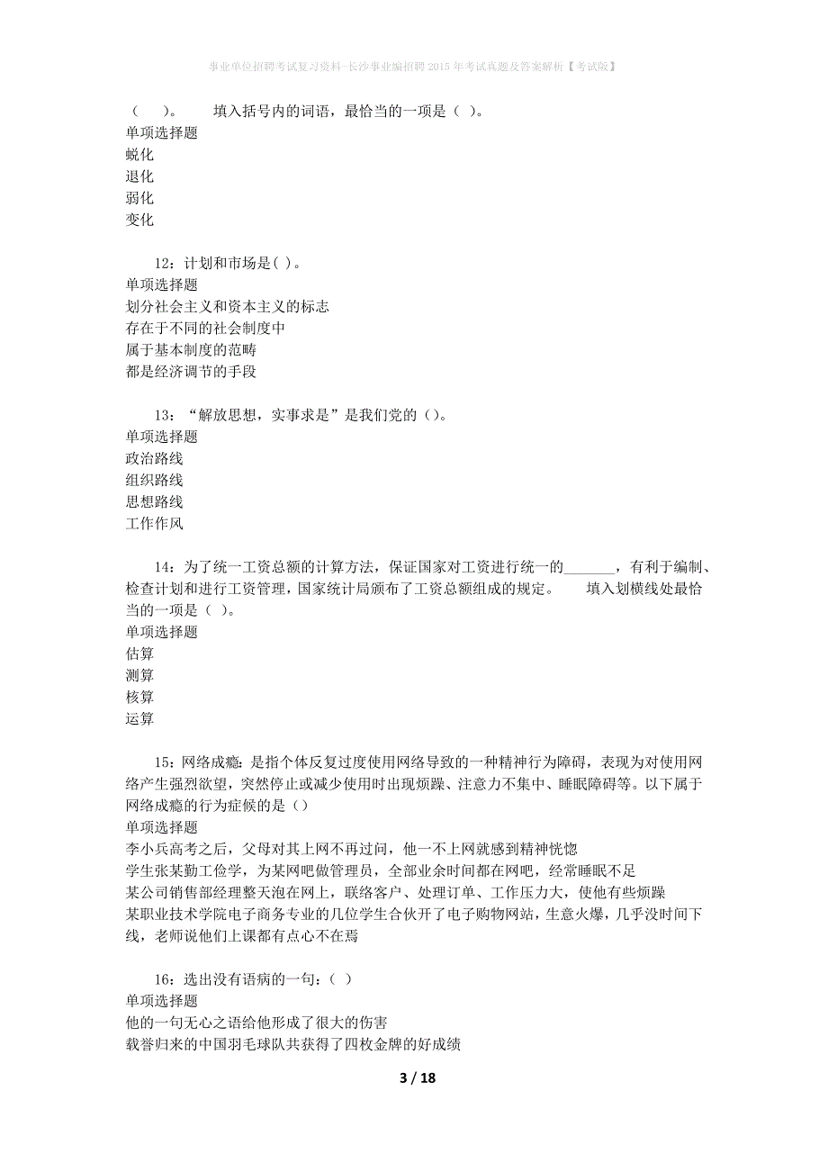 事业单位招聘考试复习资料-长沙事业编招聘2015年考试真题及答案解析【考试版】_第3页