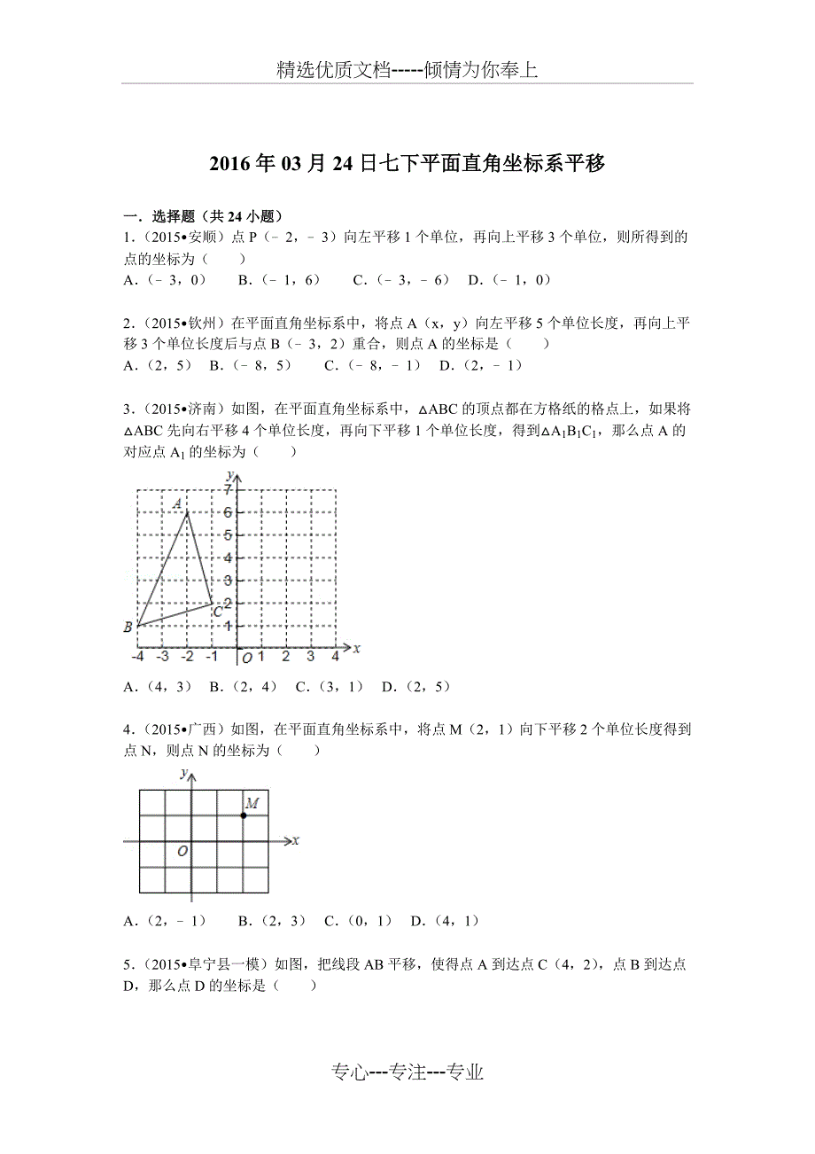 七下平面直角坐标系平移(共22页)_第1页