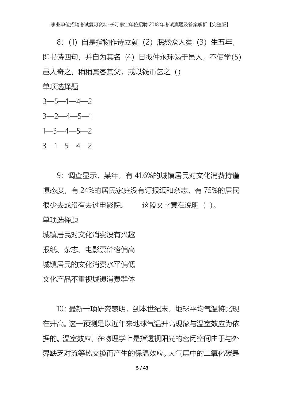 事业单位招聘考试复习资料-长汀事业单位招聘2018年考试真题及答案解析【完整版】_第5页