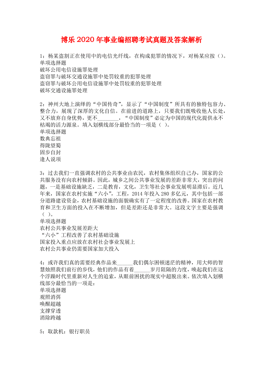 博乐2020年事业编招聘考试真题及答案解析_6_第1页