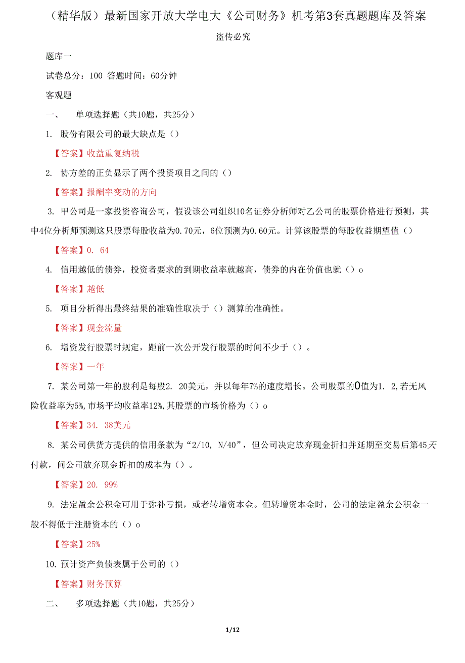 国家开放大学电大《公司财务》机考3套真题题库及答案5_第1页