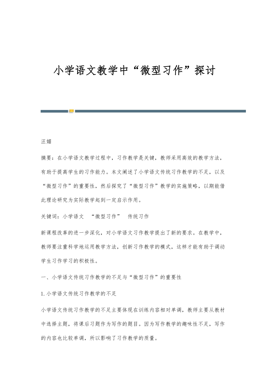 小学语文教学中微型习作探讨_第1页