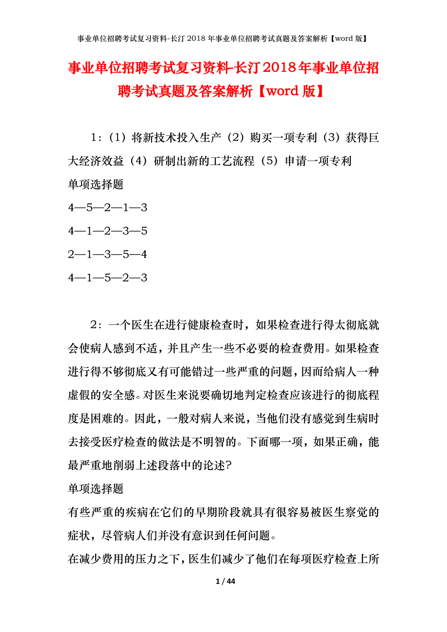 事业单位招聘考试复习资料-长汀2018年事业单位招聘考试真题及答案解析【word版】_第1页