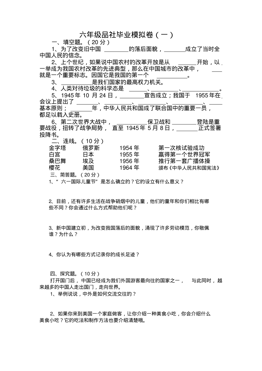 六年级品社毕业模拟卷_第1页