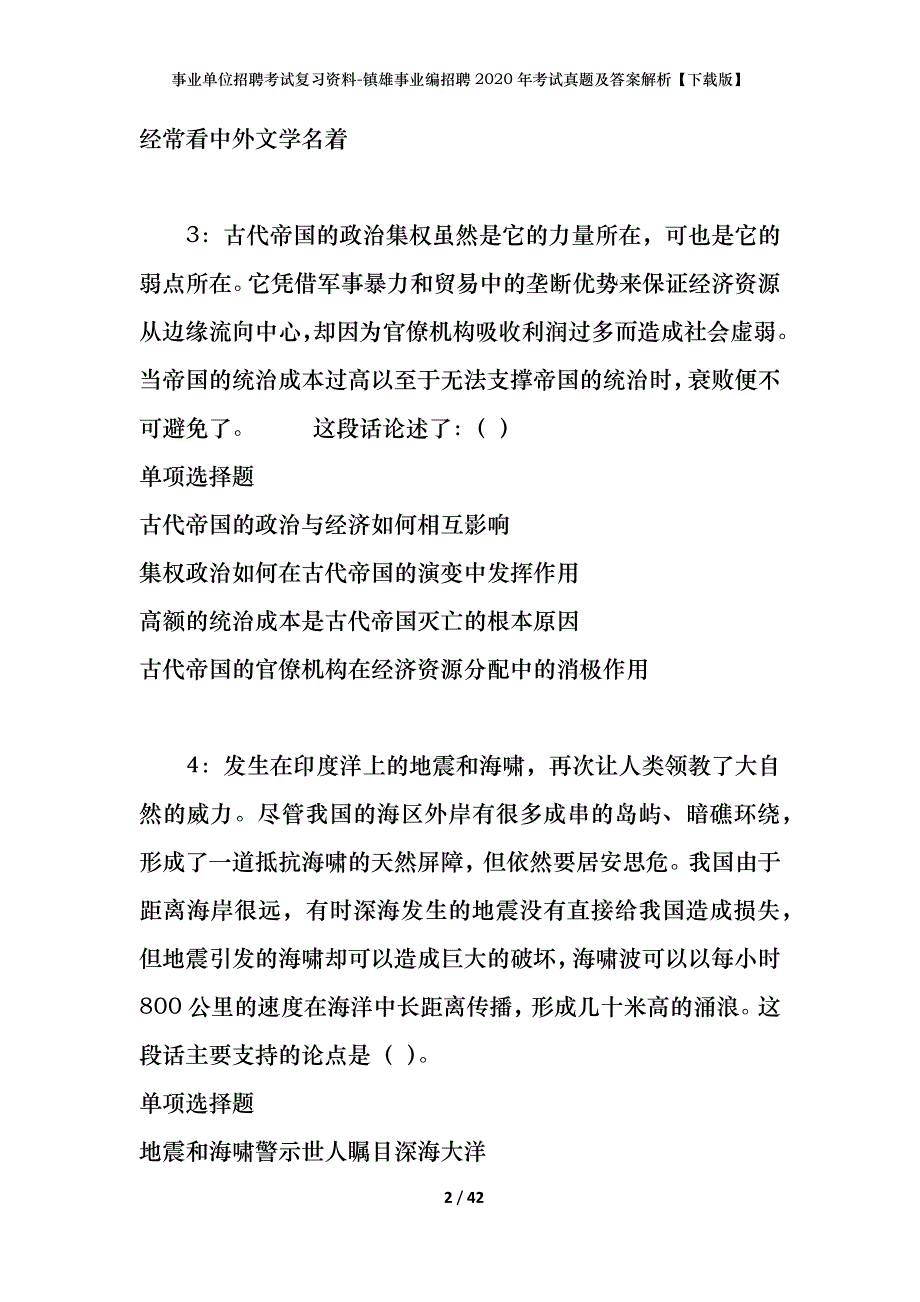 事业单位招聘考试复习资料-镇雄事业编招聘2020年考试真题及答案解析【下载版】_第2页