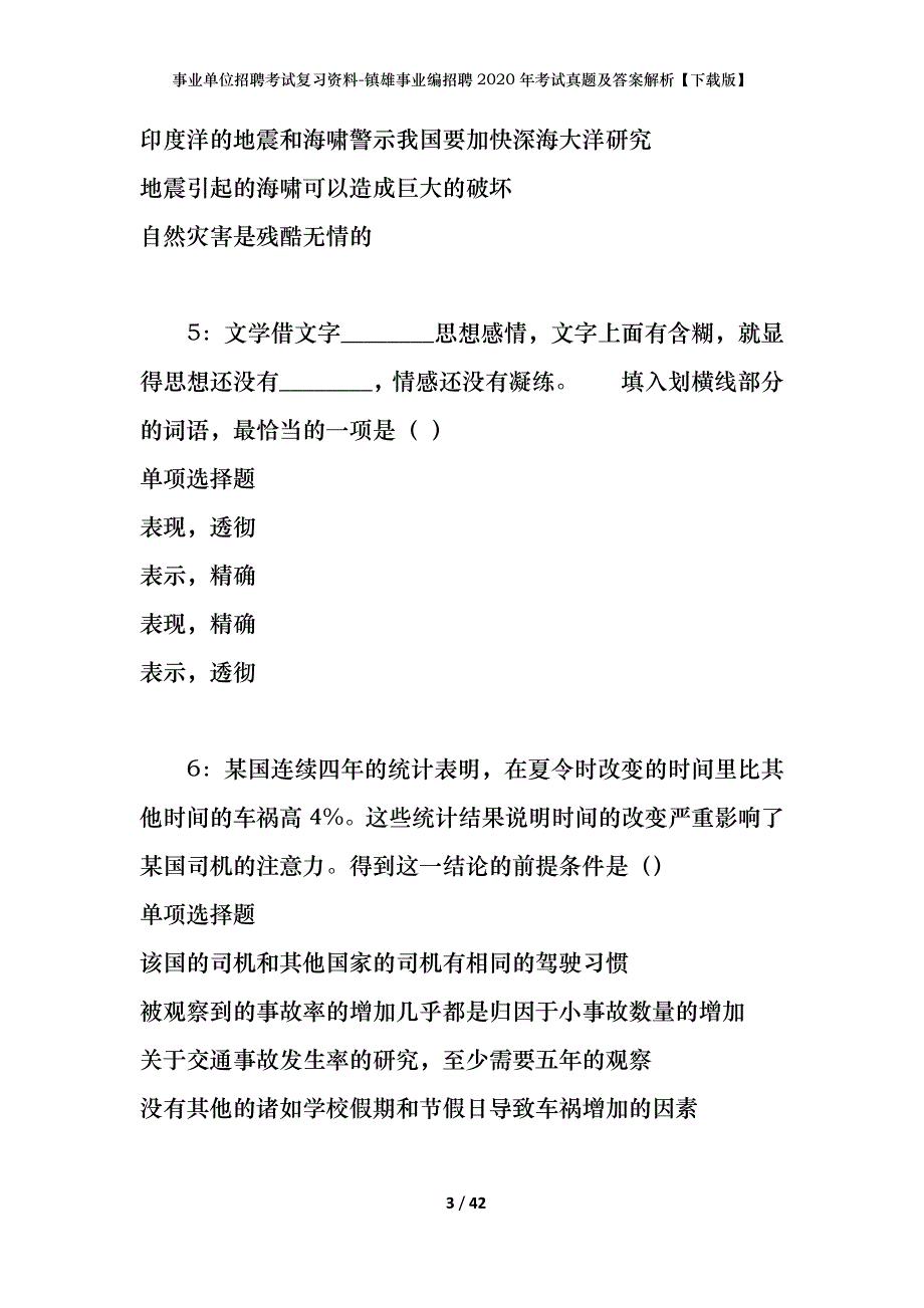 事业单位招聘考试复习资料-镇雄事业编招聘2020年考试真题及答案解析【下载版】_第3页