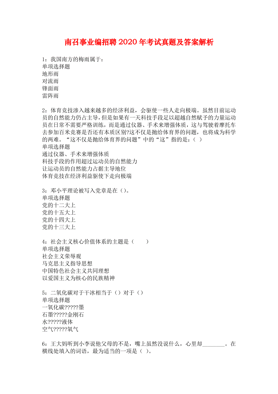 南召事业编招聘2020年考试真题及答案解析_6_第1页