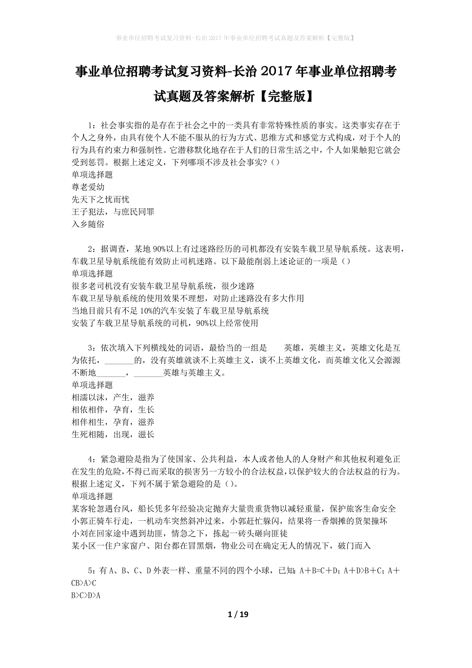 事业单位招聘考试复习资料-长治2017年事业单位招聘考试真题及答案解析【完整版】_1_第1页