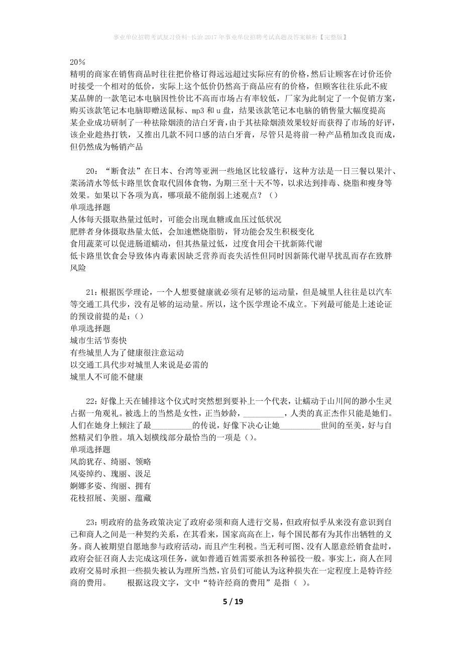 事业单位招聘考试复习资料-长治2017年事业单位招聘考试真题及答案解析【完整版】_1_第5页