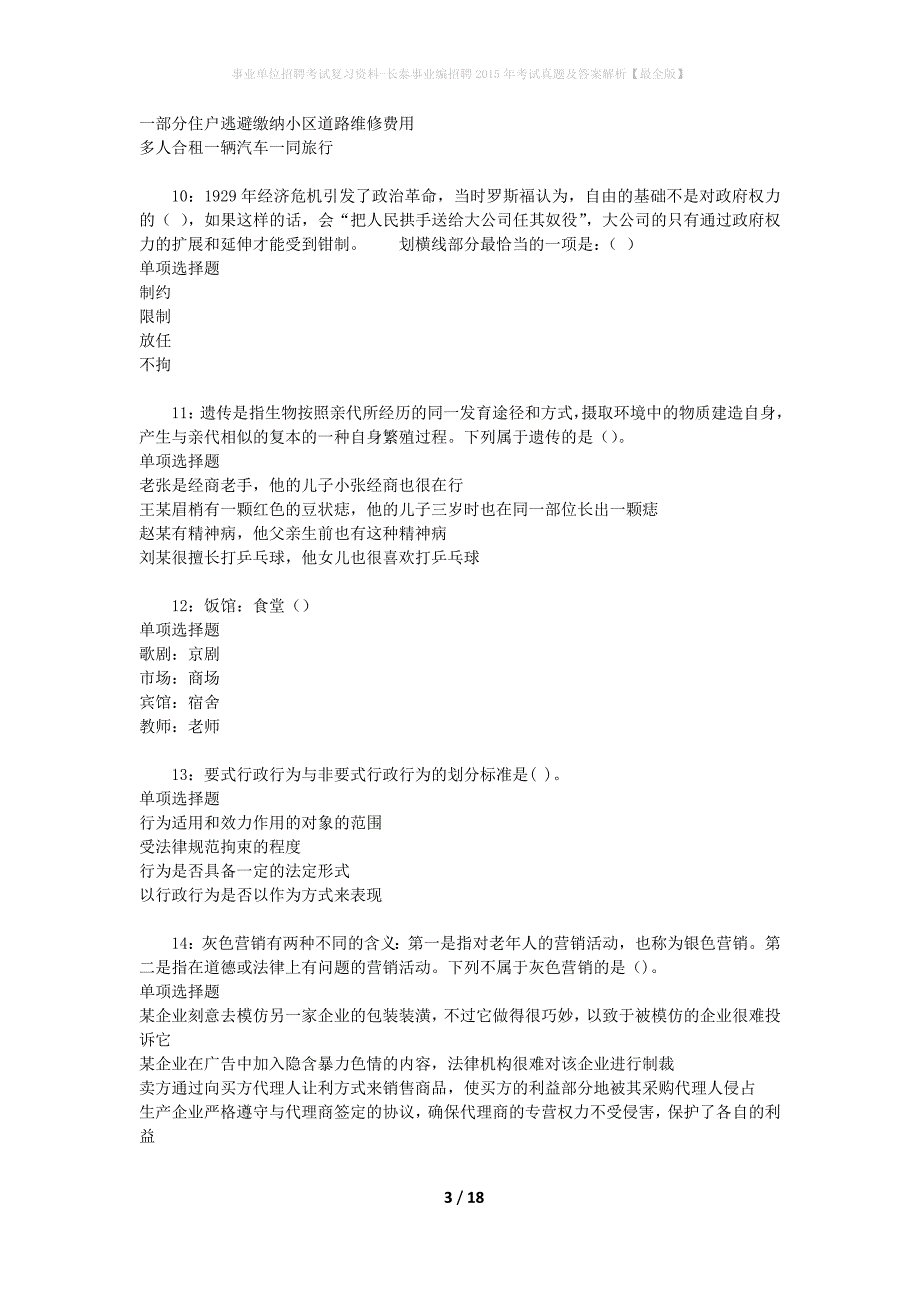 事业单位招聘考试复习资料-长泰事业编招聘2015年考试真题及答案解析【最全版】_第3页