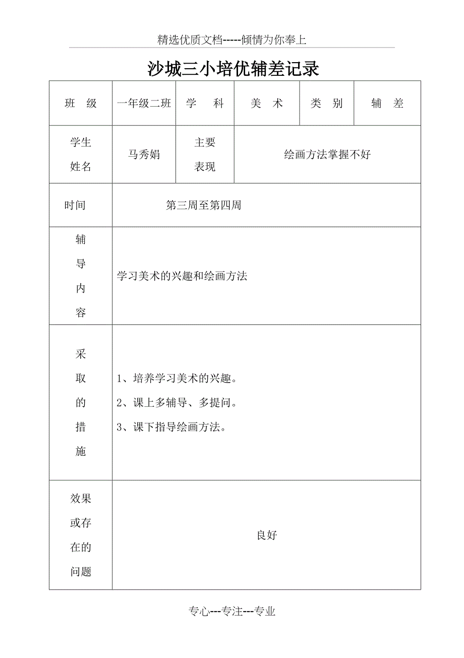 一年级美术培优辅差记录表(共11页)_第3页