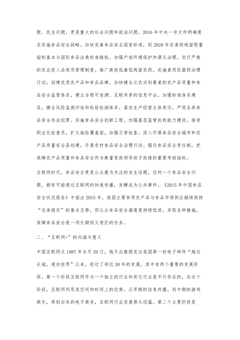 基于互联网+的食品安全监管体系研究_第2页