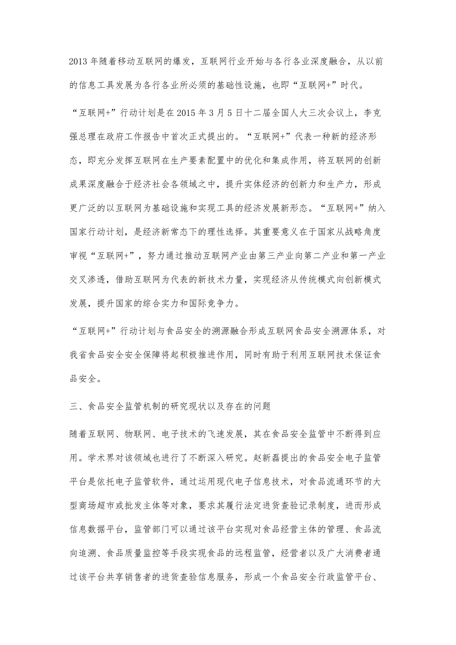 基于互联网+的食品安全监管体系研究_第3页