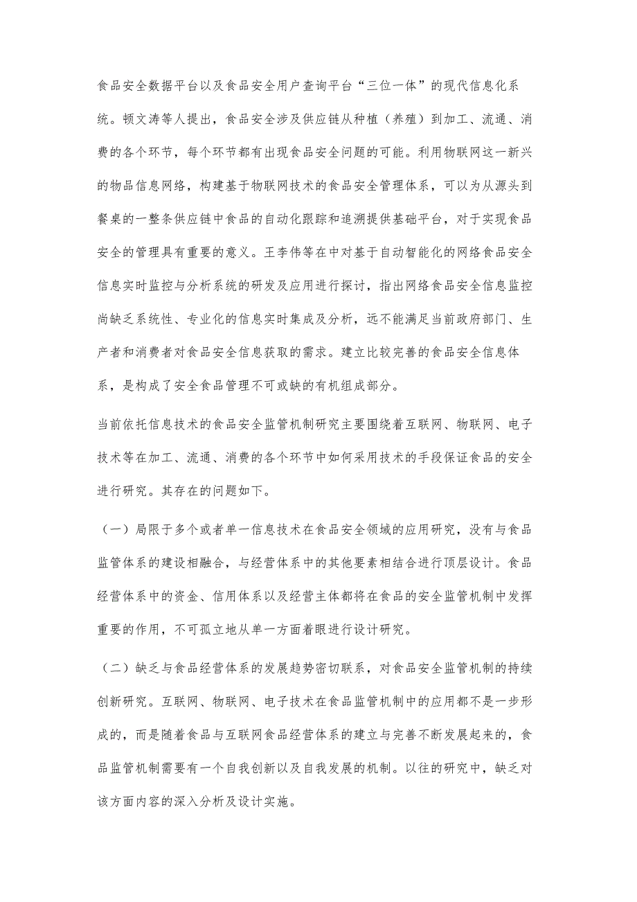 基于互联网+的食品安全监管体系研究_第4页