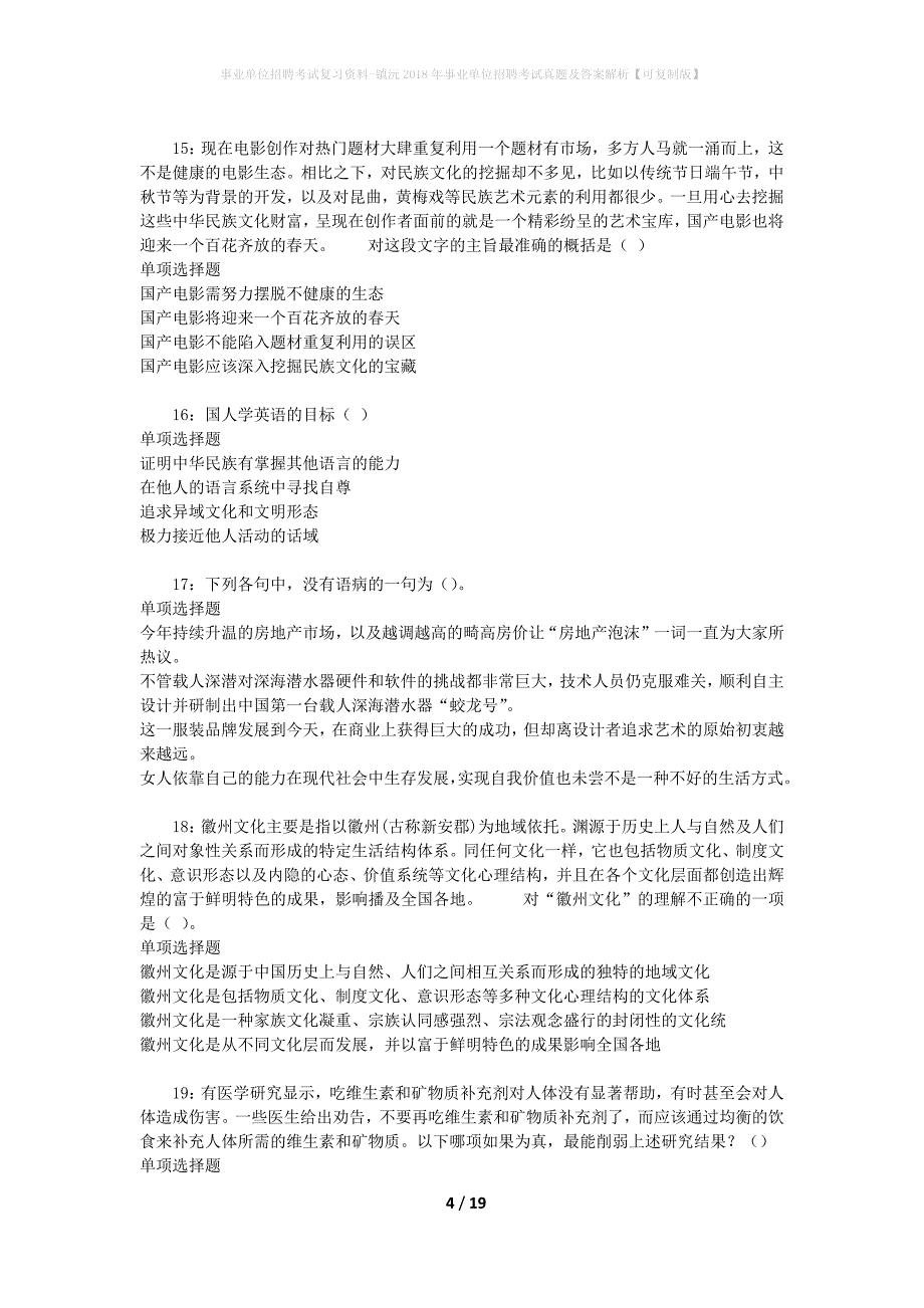 事业单位招聘考试复习资料-镇沅2018年事业单位招聘考试真题及答案解析【可复制版】_第4页