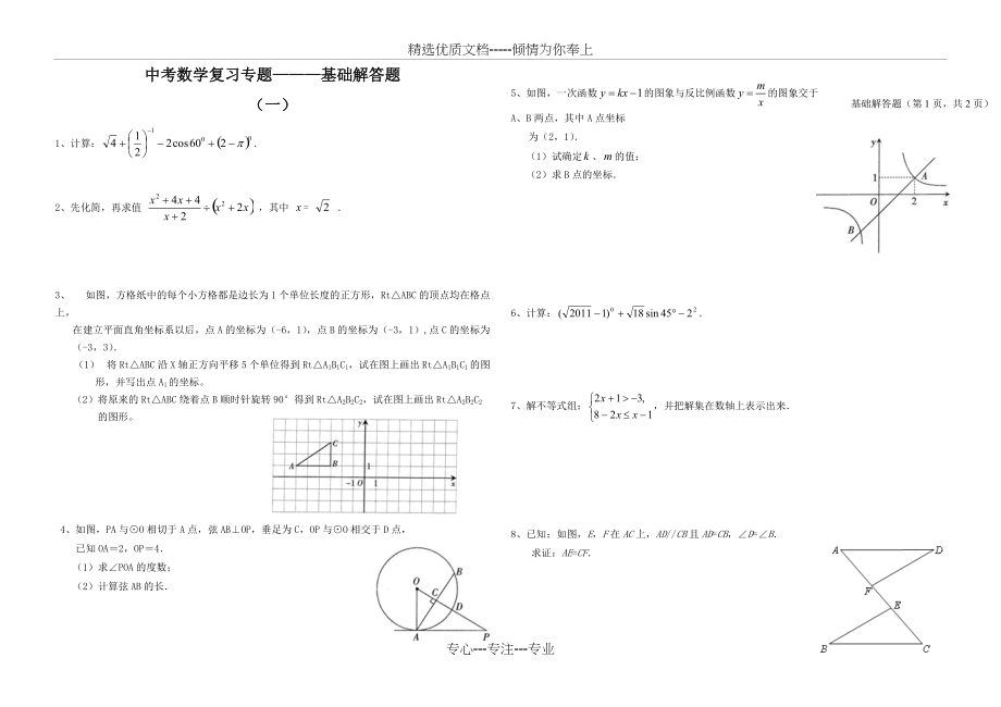 中考数学复习专题03——基础解答题(一)(共1页)_第1页