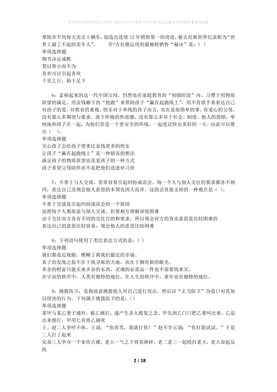 事业单位招聘考试复习资料-通州2017年事业单位招聘考试真题及答案解析【整理版】_1_第2页