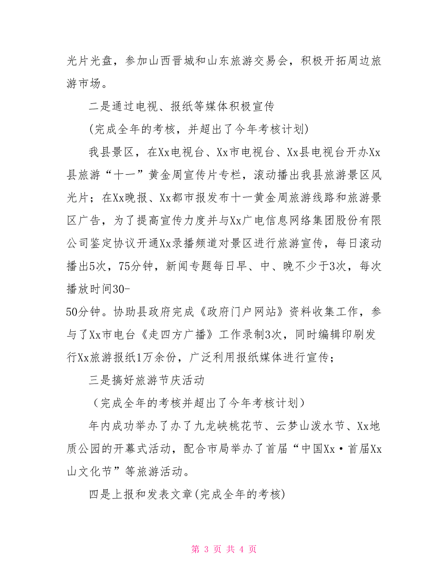 县旅游局市场开发科关于2021年工作总结行政工作总结_第3页