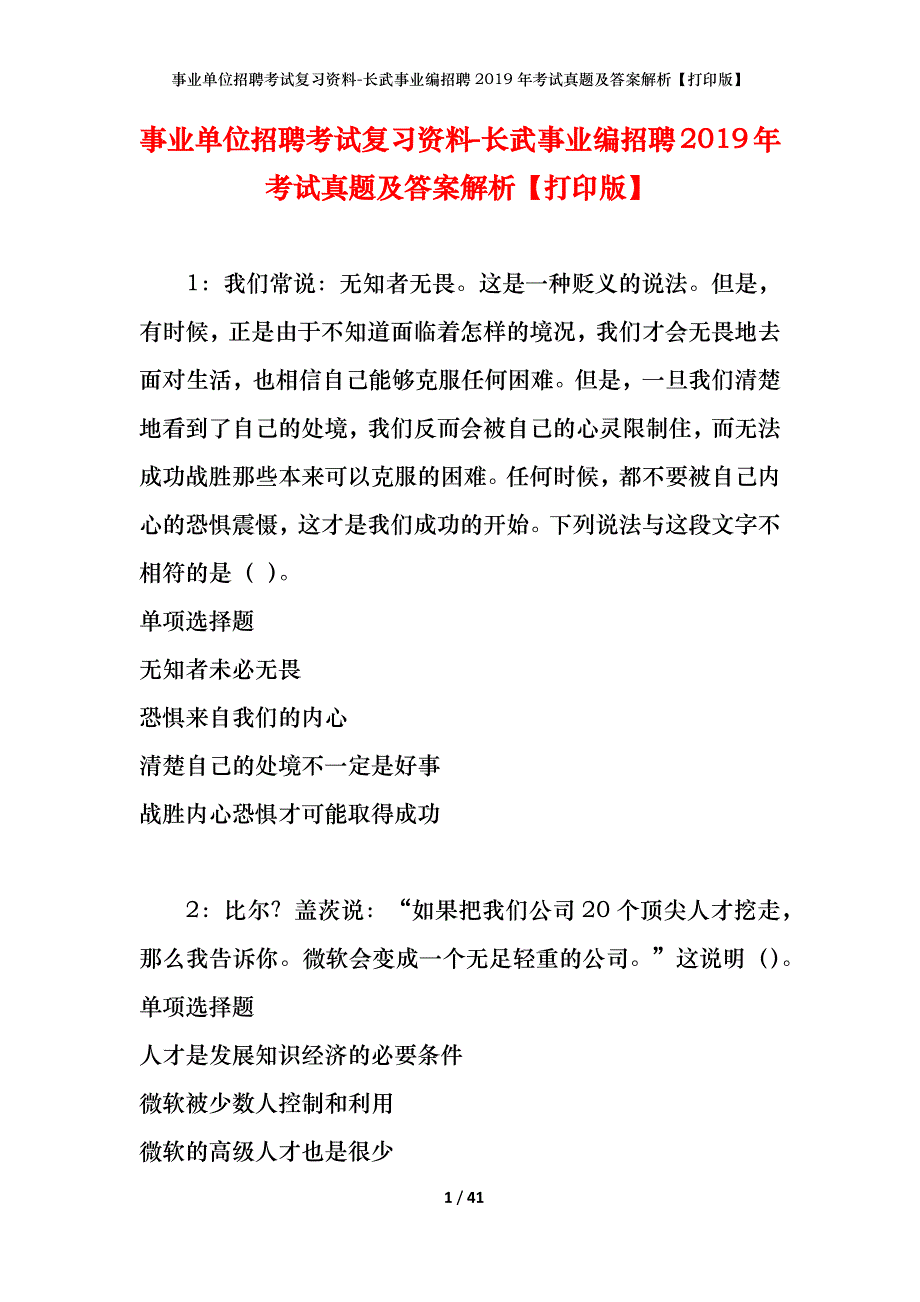 事业单位招聘考试复习资料-长武事业编招聘2019年考试真题及答案解析【打印版】_第1页