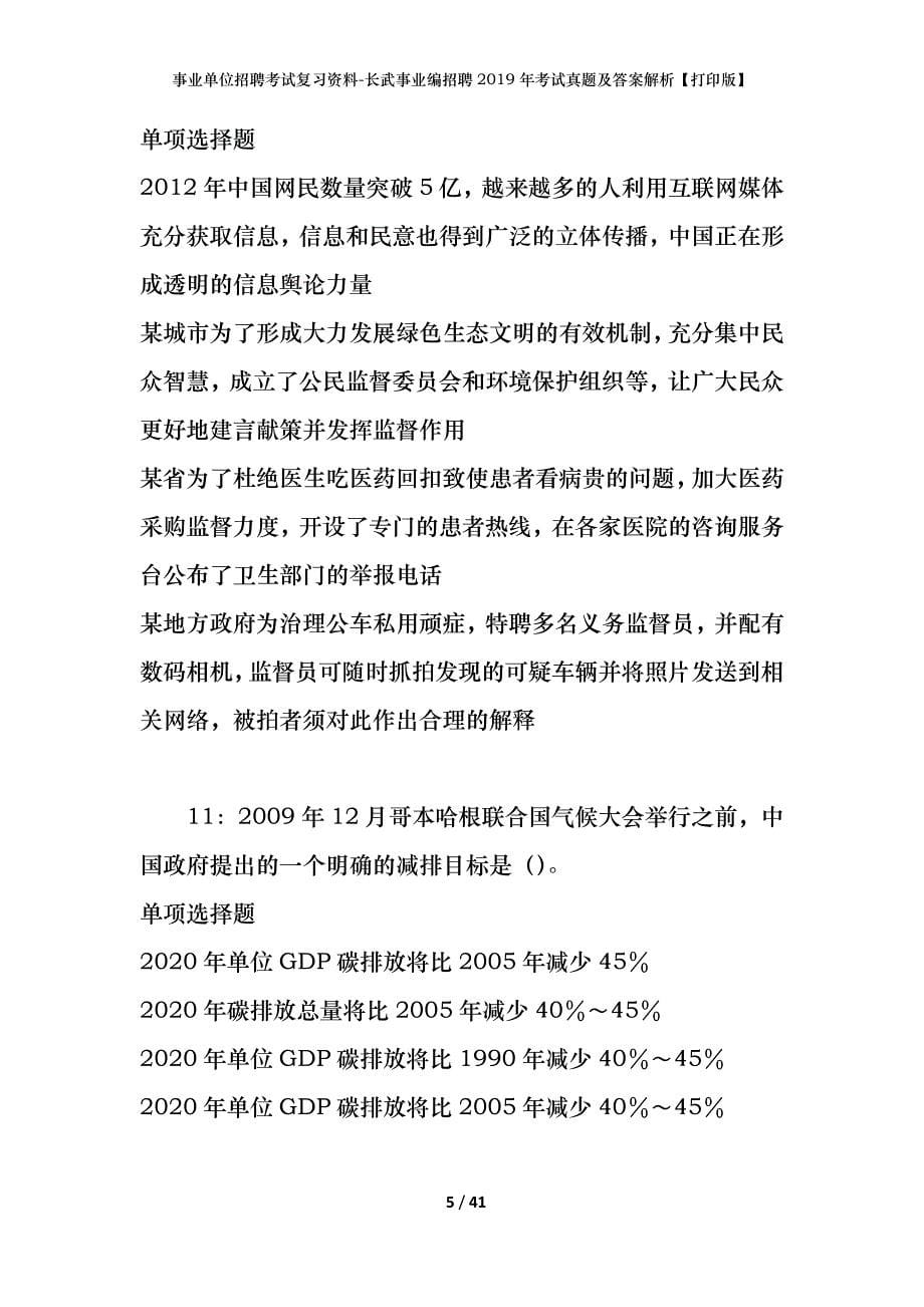 事业单位招聘考试复习资料-长武事业编招聘2019年考试真题及答案解析【打印版】_第5页