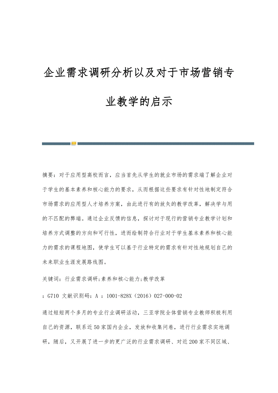 企业需求调研分析以及对于市场营销专业教学的启示_第1页