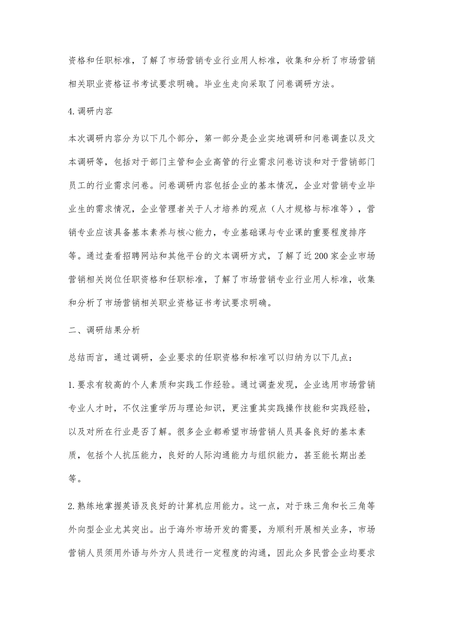 企业需求调研分析以及对于市场营销专业教学的启示_第4页