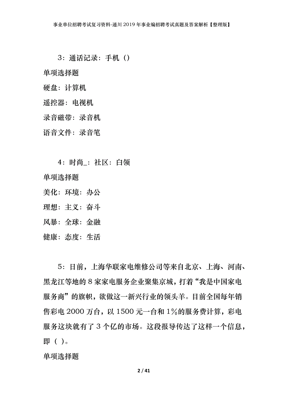 事业单位招聘考试复习资料-通川2019年事业编招聘考试真题及答案解析【整理版】_第2页