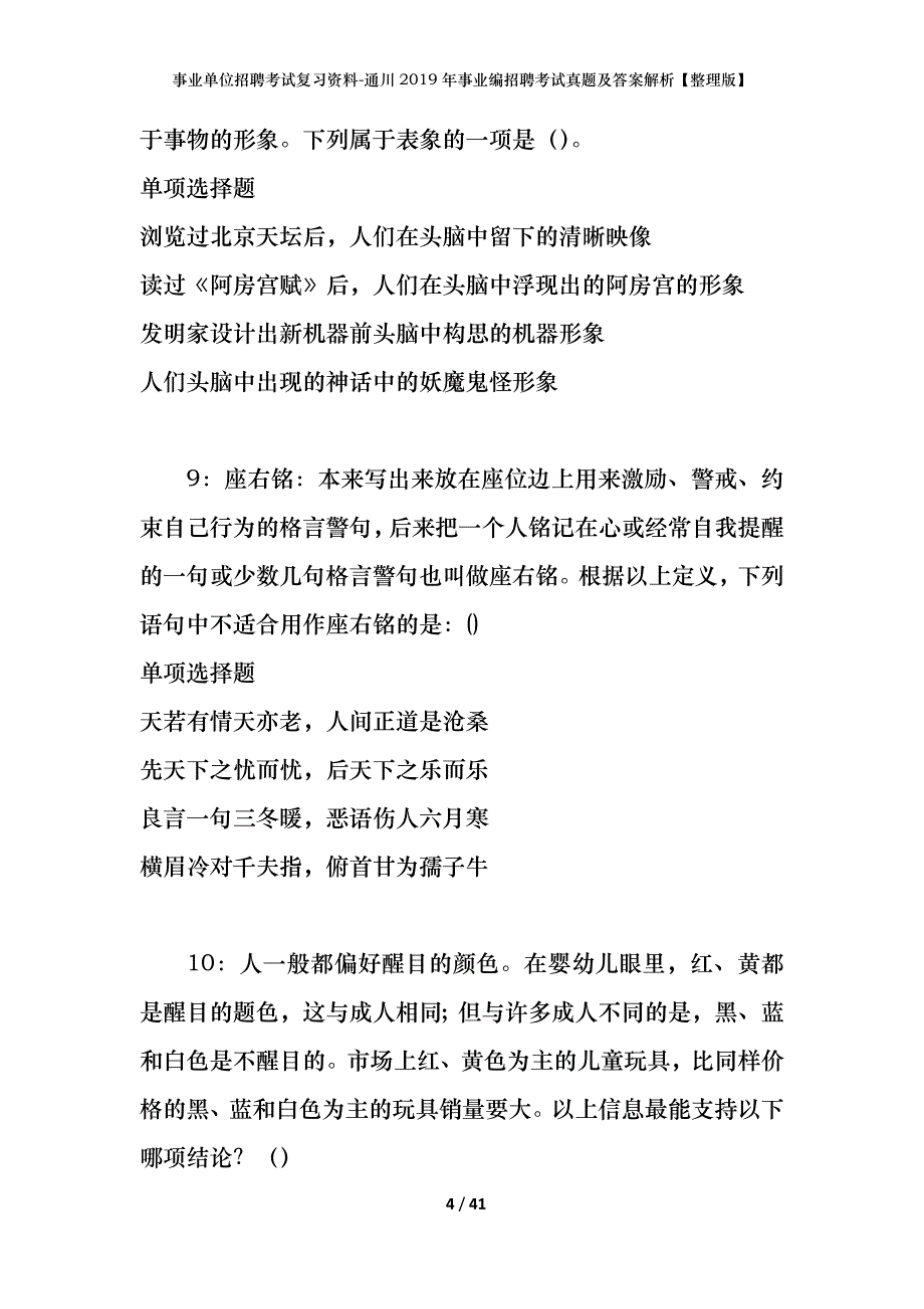 事业单位招聘考试复习资料-通川2019年事业编招聘考试真题及答案解析【整理版】_第4页