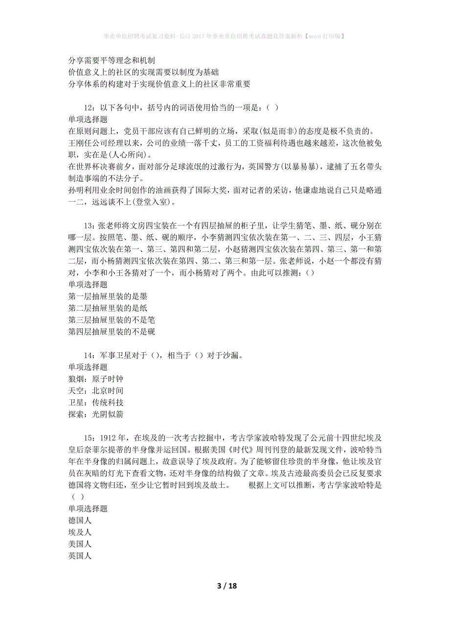 事业单位招聘考试复习资料-长汀2017年事业单位招聘考试真题及答案解析【word打印版】_1_第3页