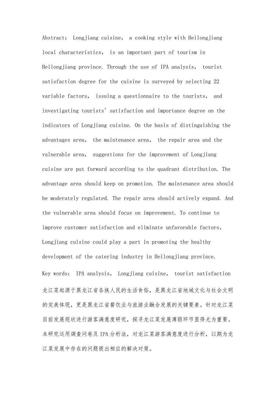 基于IPA分析法的龙江菜游客满意度研究_第2页