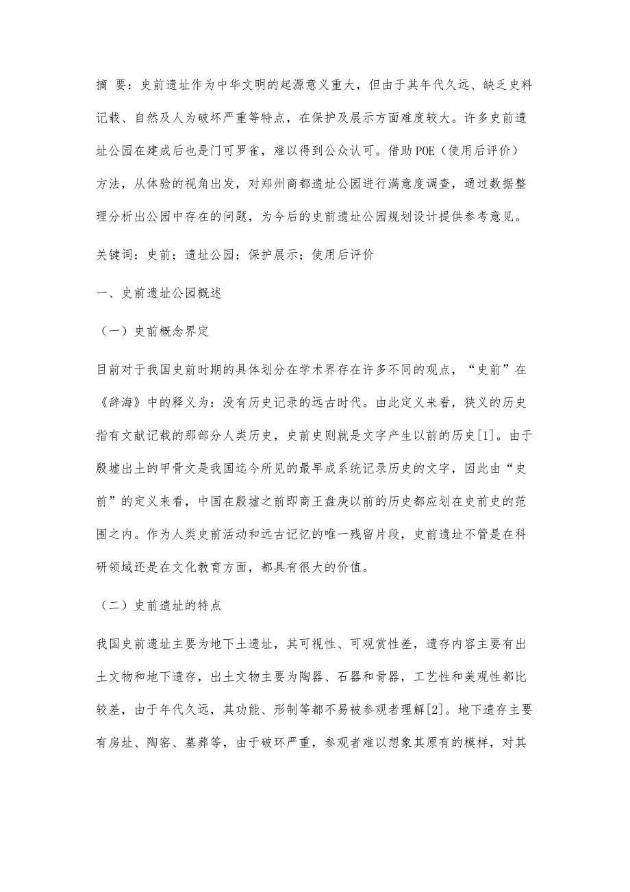 基于体验视角的史前遗址公园使用后评价研究_第2页