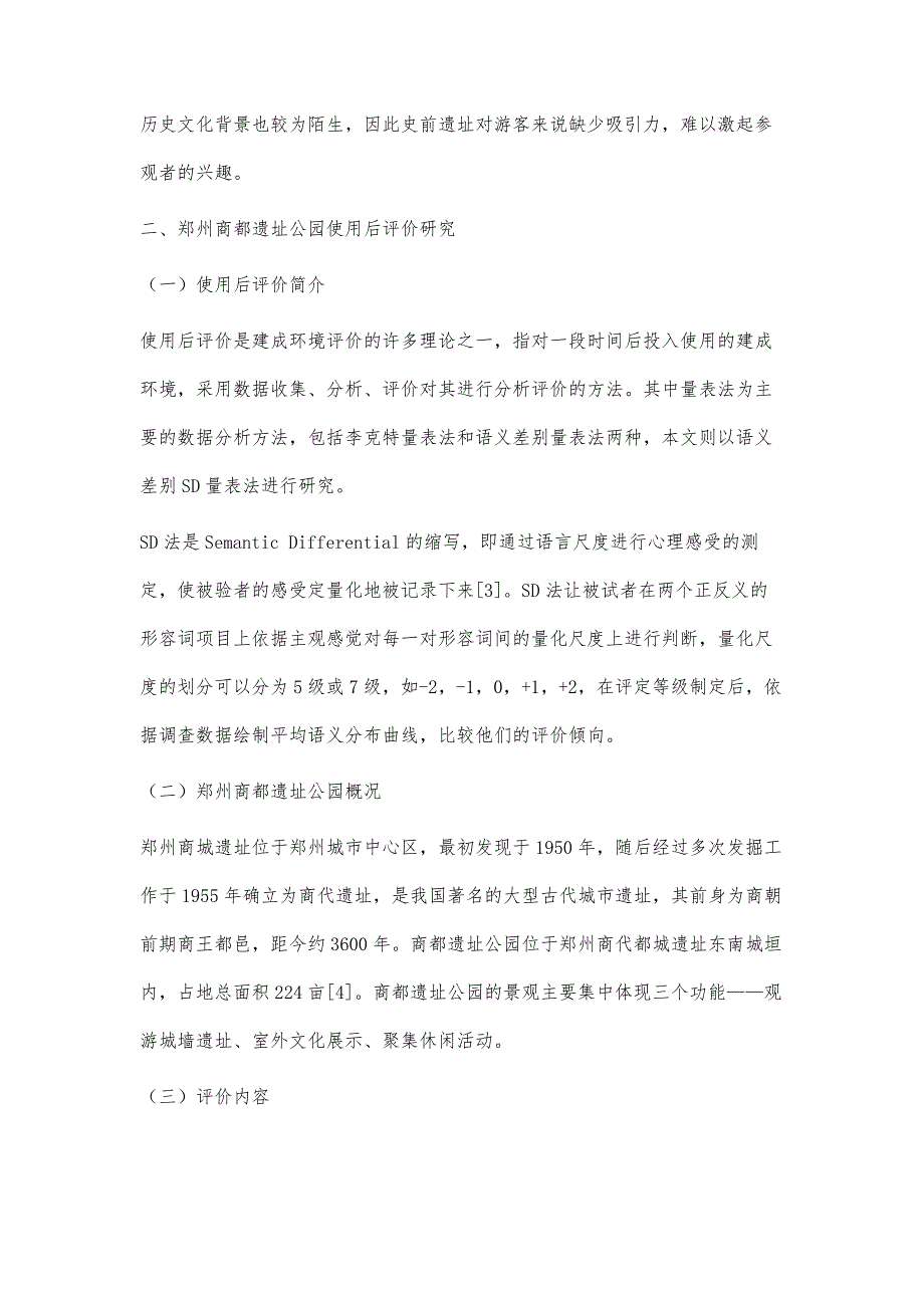 基于体验视角的史前遗址公园使用后评价研究_第3页