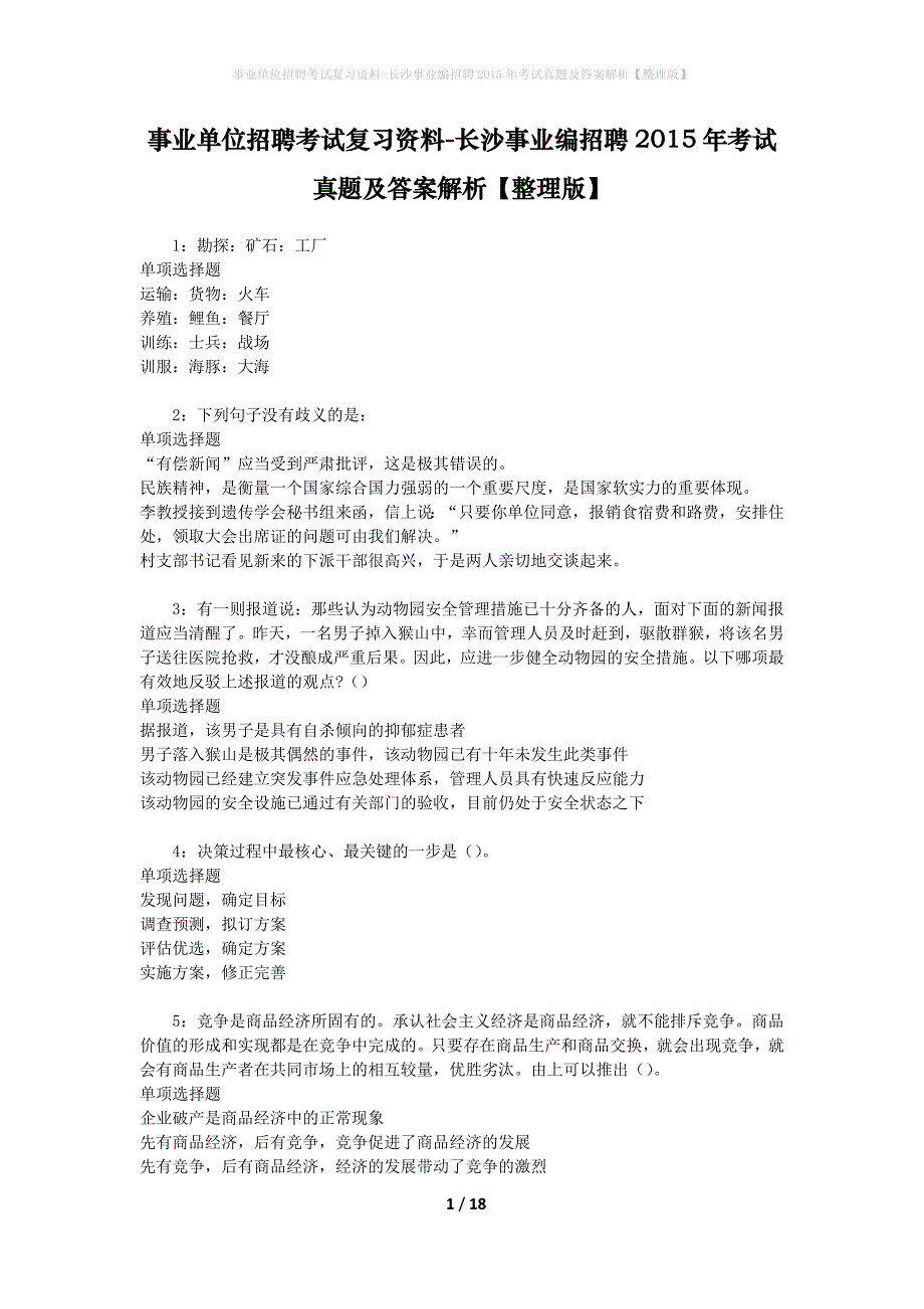 事业单位招聘考试复习资料-长沙事业编招聘2015年考试真题及答案解析【整理版】_第1页