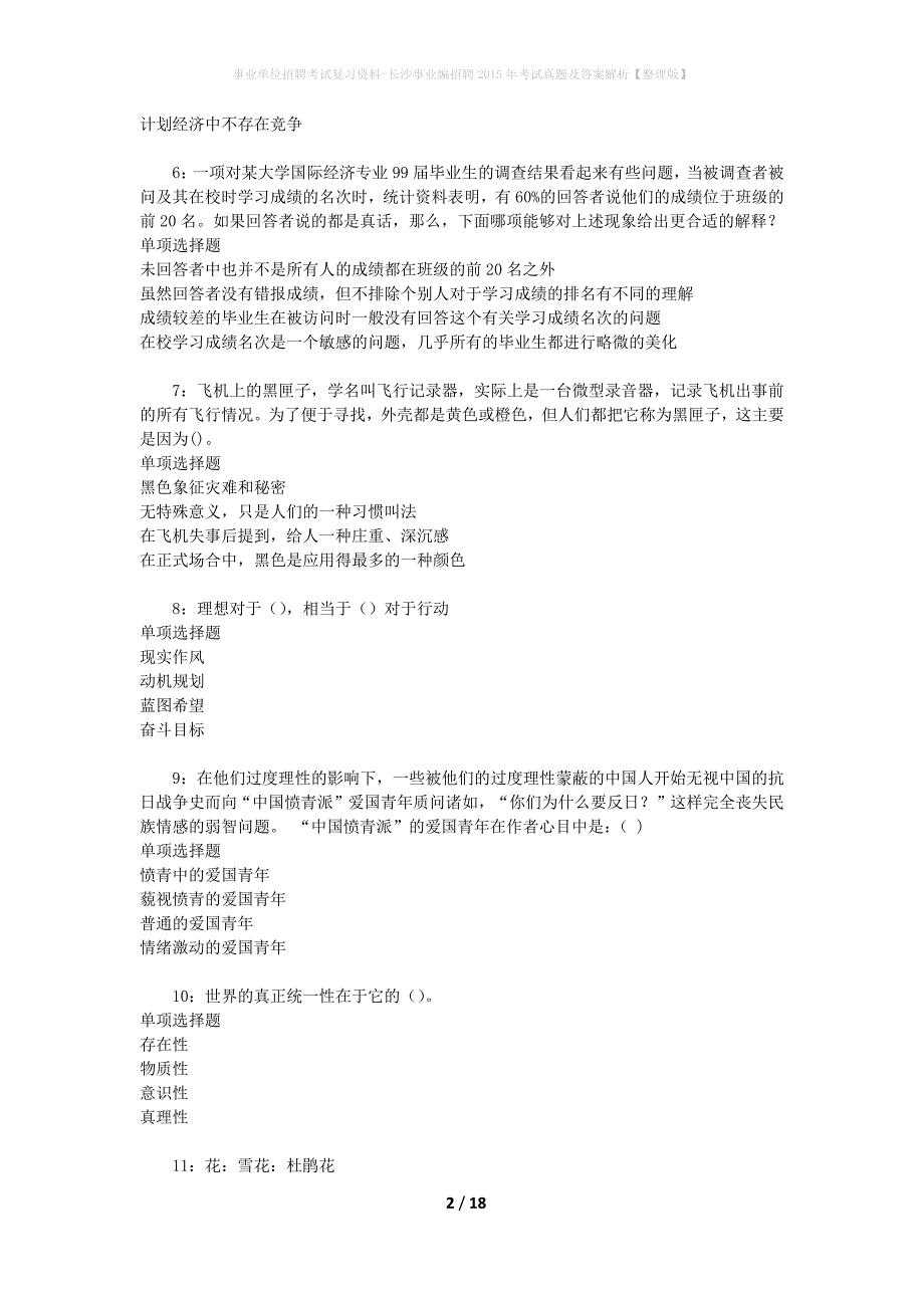 事业单位招聘考试复习资料-长沙事业编招聘2015年考试真题及答案解析【整理版】_第2页