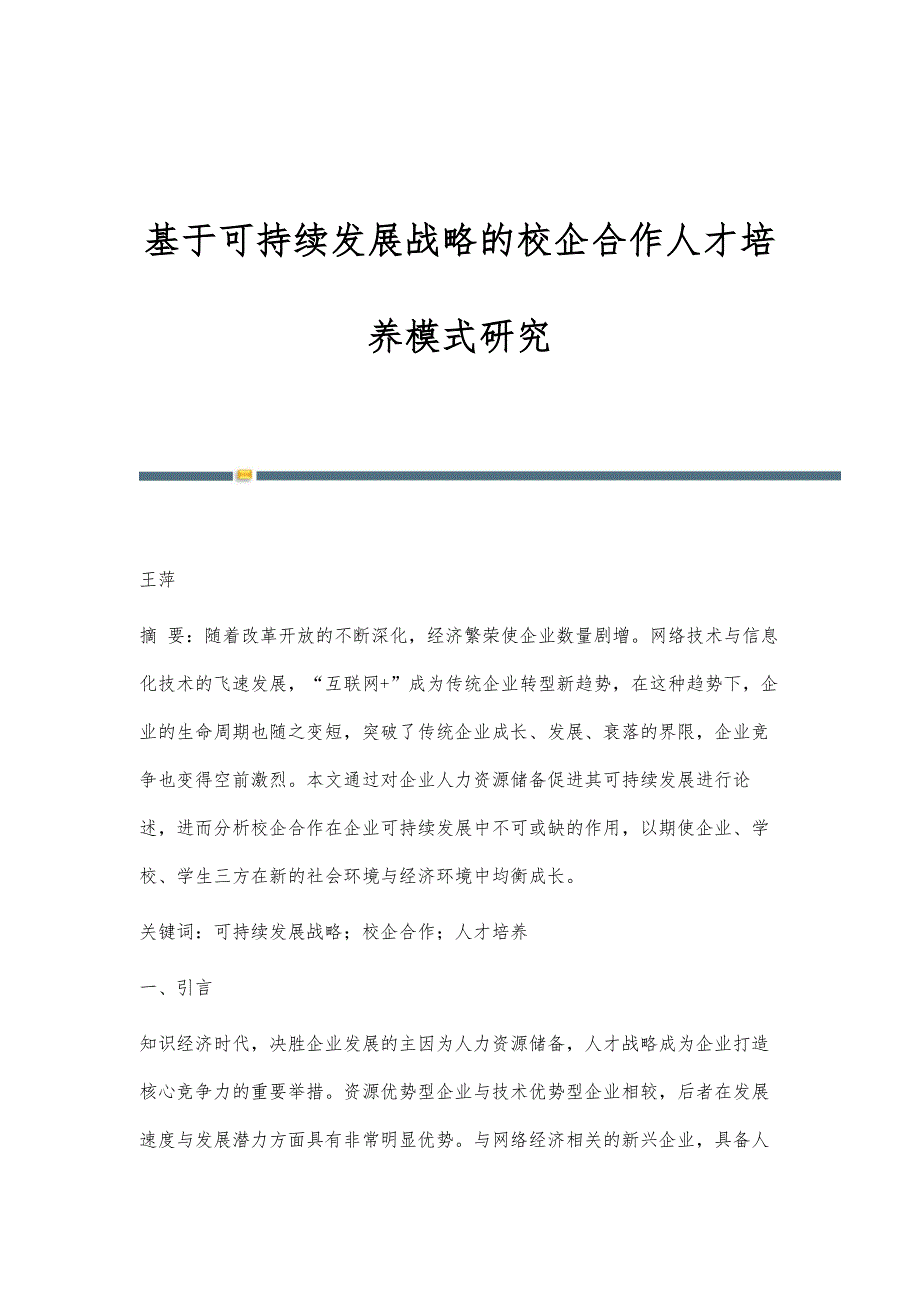 基于可持续发展战略的校企合作人才培养模式研究_第1页