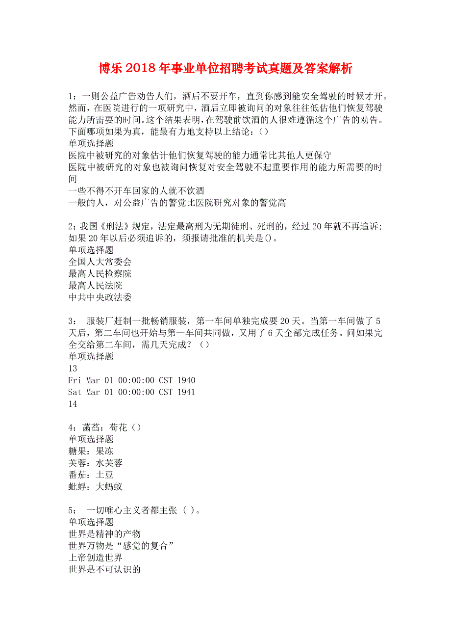 博乐2018年事业单位招聘考试真题及答案解析_1_第1页