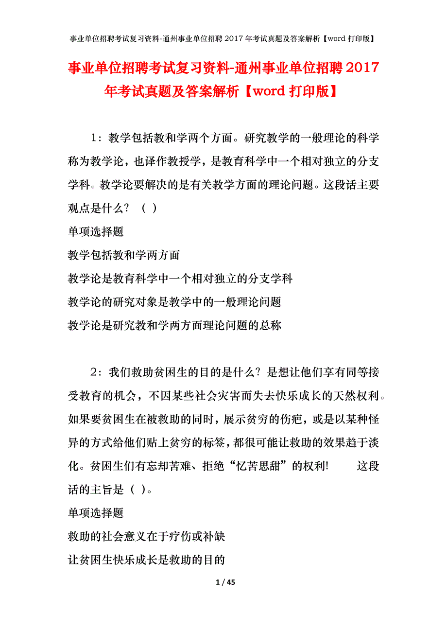 事业单位招聘考试复习资料-通州事业单位招聘2017年考试真题及答案解析【word打印版】_1_第1页