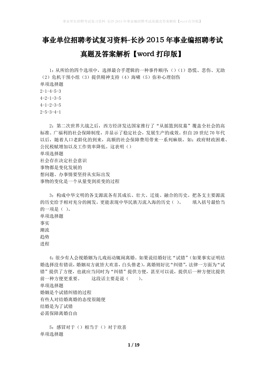 事业单位招聘考试复习资料-长沙2015年事业编招聘考试真题及答案解析【word打印版】_第1页