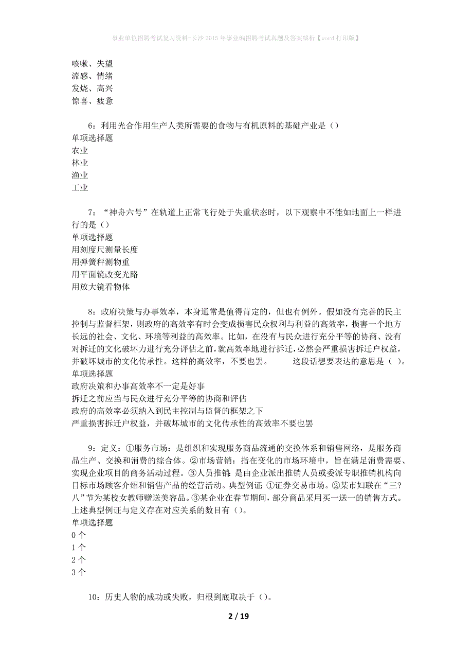 事业单位招聘考试复习资料-长沙2015年事业编招聘考试真题及答案解析【word打印版】_第2页