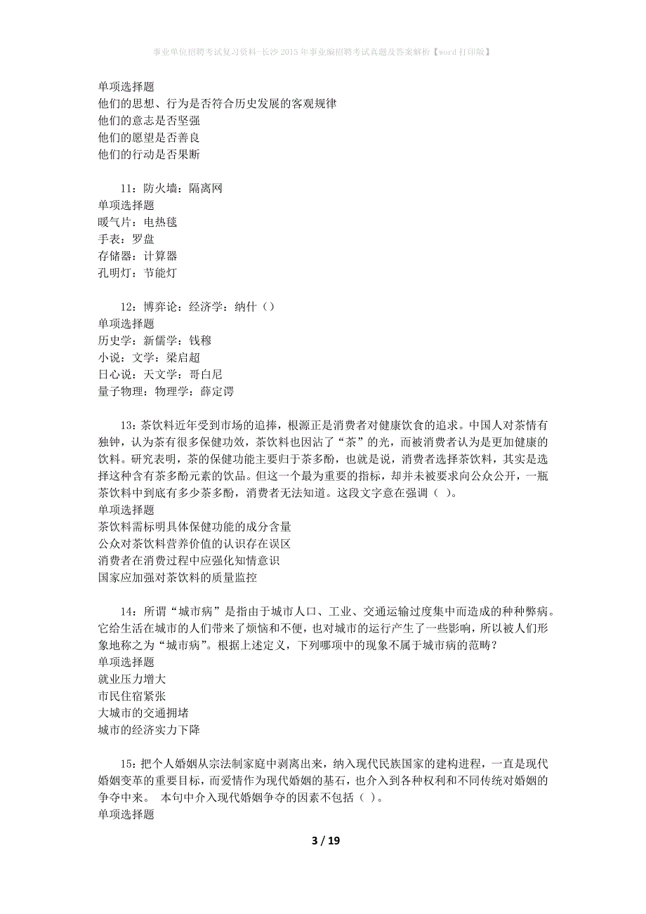 事业单位招聘考试复习资料-长沙2015年事业编招聘考试真题及答案解析【word打印版】_第3页