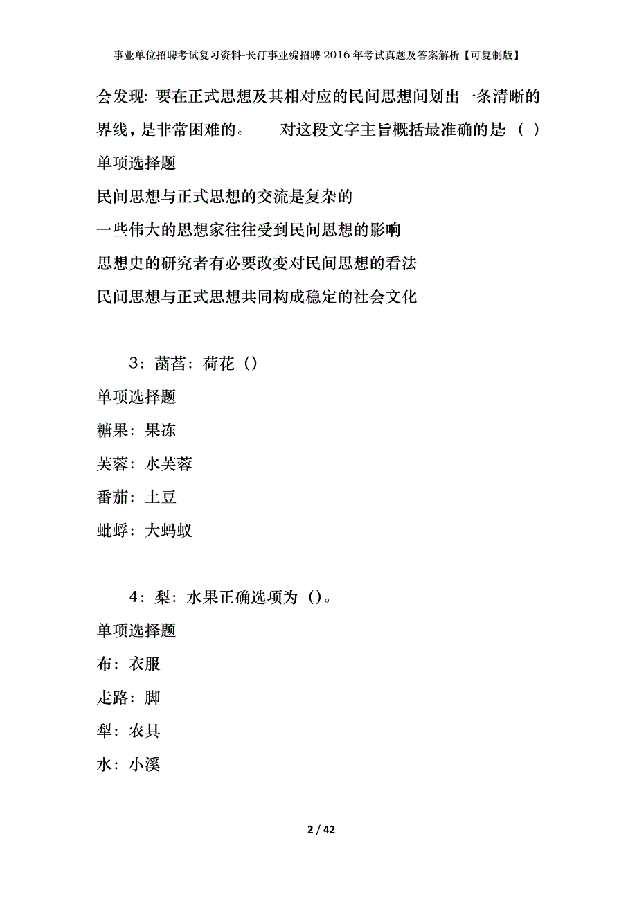 事业单位招聘考试复习资料-长汀事业编招聘2016年考试真题及答案解析【可复制版】_第2页