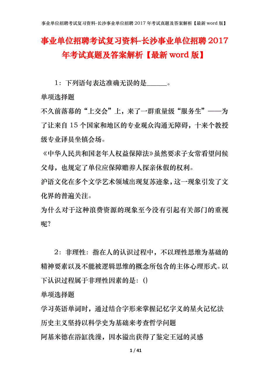 事业单位招聘考试复习资料-长沙事业单位招聘2017年考试真题及答案解析【最新word版】_第1页