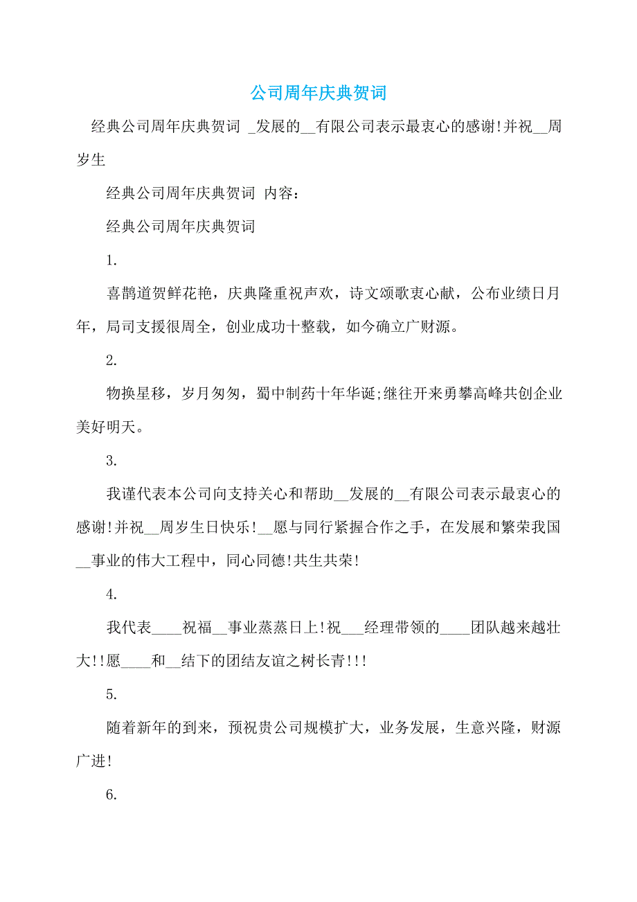 公司周年庆典贺词_第1页