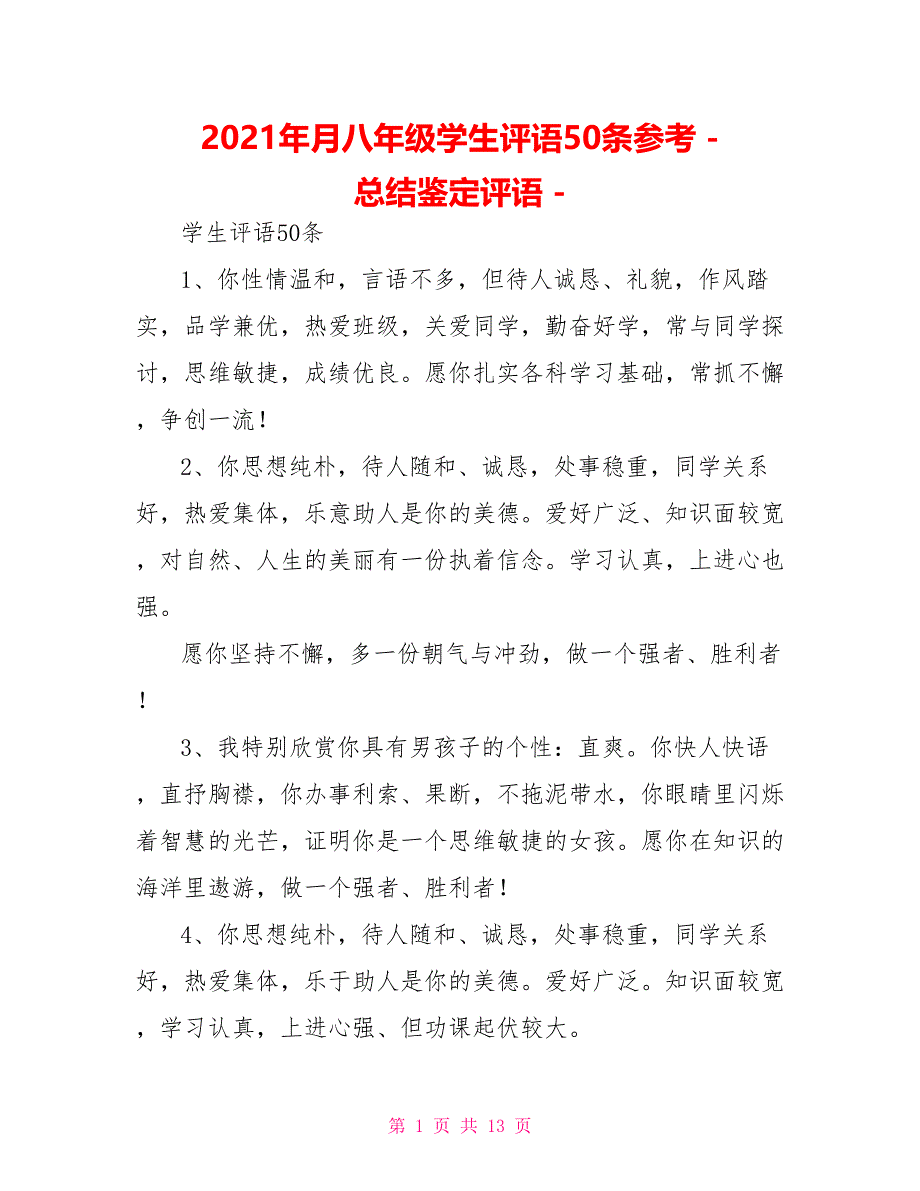 2021年月八年级学生评语50条参考总结鉴定评语_第1页